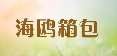 海鸥箱包是什么牌子_海鸥箱包品牌怎么样?