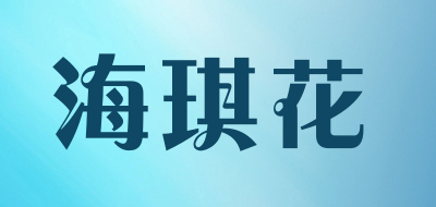 海琪花是什么牌子_海琪花品牌怎么样?