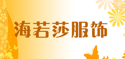 海若莎服饰是什么牌子_海若莎服饰品牌怎么样?