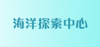 海洋探索中心是什么牌子_海洋探索中心品牌怎么样?