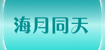 海月同天是什么牌子_海月同天品牌怎么样?
