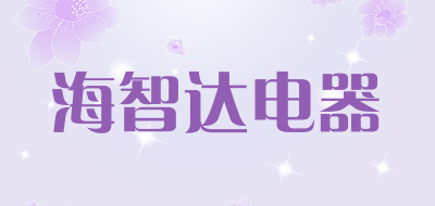 海智达电器是什么牌子_海智达电器品牌怎么样?