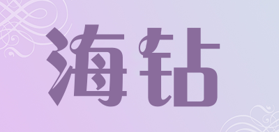 海钻是什么牌子_海钻品牌怎么样?