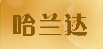 Halanda是什么牌子_哈兰达品牌怎么样?