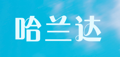 Halanda是什么牌子_哈兰达品牌怎么样?