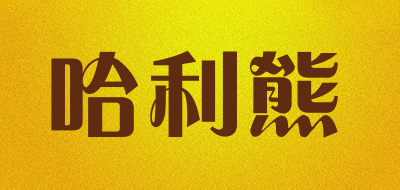 哈利熊是什么牌子_哈利熊品牌怎么样?