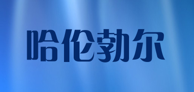 HaleBor是什么牌子_哈伦勃尔品牌怎么样?