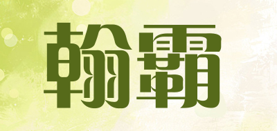 翰霸是什么牌子_翰霸品牌怎么样?