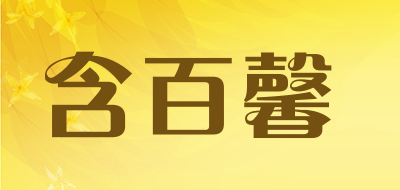 含百馨是什么牌子_含百馨品牌怎么样?