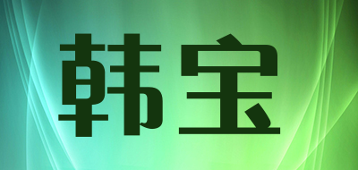 HANBAO是什么牌子_韩宝品牌怎么样?
