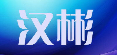 汉彬是什么牌子_汉彬品牌怎么样?