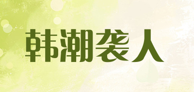 韩潮袭人是什么牌子_韩潮袭人品牌怎么样?