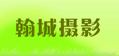 翰城摄影是什么牌子_翰城摄影品牌怎么样?