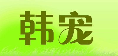 韩宠是什么牌子_韩宠品牌怎么样?