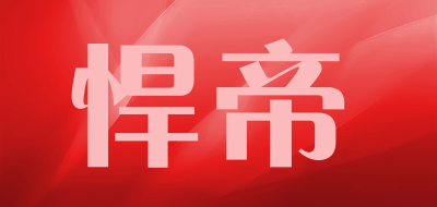 悍帝是什么牌子_悍帝品牌怎么样?