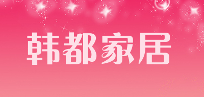 韩都家居是什么牌子_韩都家居品牌怎么样?