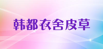 韩都衣舍皮草是什么牌子_韩都衣舍皮草品牌怎么样?