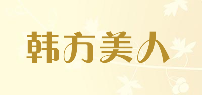 韩方美人是什么牌子_韩方美人品牌怎么样?