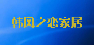 韩风之恋家居是什么牌子_韩风之恋家居品牌怎么样?