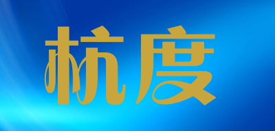 杭度是什么牌子_杭度品牌怎么样?