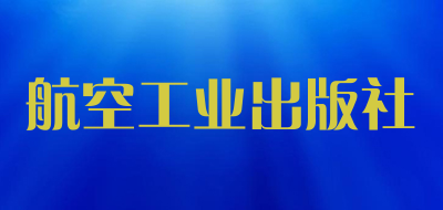 航空工业出版社是什么牌子_航空工业出版社品牌怎么样?