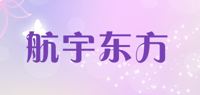 航宇东方是什么牌子_航宇东方品牌怎么样?
