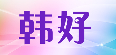 韩好是什么牌子_韩好品牌怎么样?