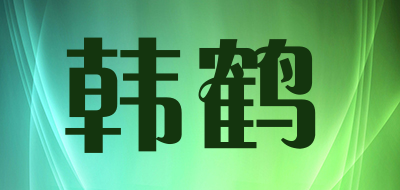 韩鹤是什么牌子_韩鹤品牌怎么样?