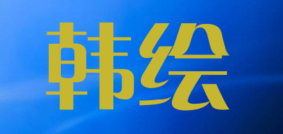 韩绘是什么牌子_韩绘品牌怎么样?