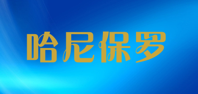 哈尼保罗是什么牌子_哈尼保罗品牌怎么样?