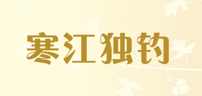寒江独钓是什么牌子_寒江独钓品牌怎么样?