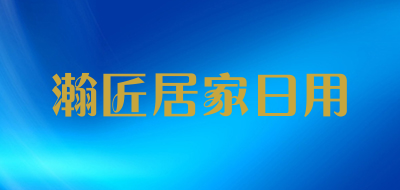 瀚匠居家日用是什么牌子_瀚匠居家日用品牌怎么样?