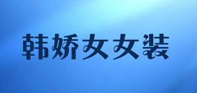 韩娇女女装是什么牌子_韩娇女女装品牌怎么样?