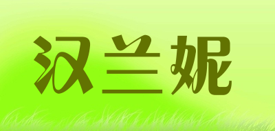 汉兰妮是什么牌子_汉兰妮品牌怎么样?