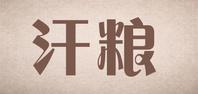 汗粮是什么牌子_汗粮品牌怎么样?