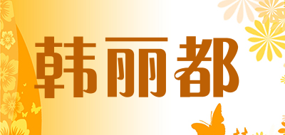 韩丽都是什么牌子_韩丽都品牌怎么样?
