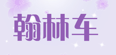 翰林车是什么牌子_翰林车品牌怎么样?