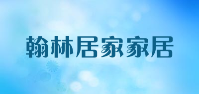 翰林居家家居是什么牌子_翰林居家家居品牌怎么样?