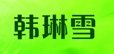 HANLINXUE是什么牌子_韩琳雪品牌怎么样?