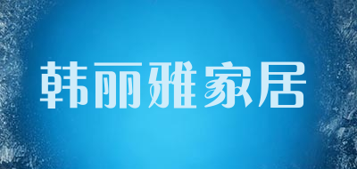 韩丽雅家居是什么牌子_韩丽雅家居品牌怎么样?