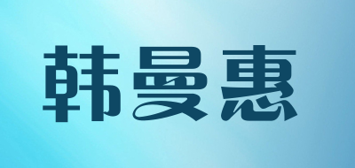 韩曼惠是什么牌子_韩曼惠品牌怎么样?