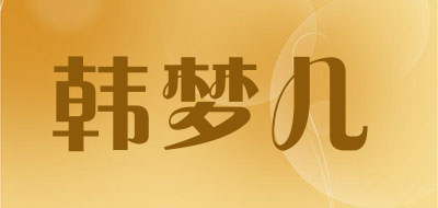 韩梦儿是什么牌子_韩梦儿品牌怎么样?
