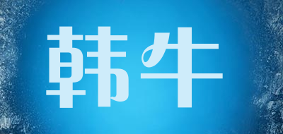 hanniu是什么牌子_韩牛品牌怎么样?