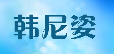 HANNIZI是什么牌子_韩尼姿品牌怎么样?