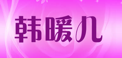 韩暖儿是什么牌子_韩暖儿品牌怎么样?