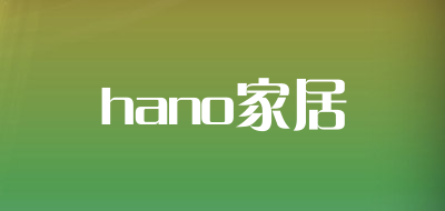 hano家居是什么牌子_hano家居品牌怎么样?