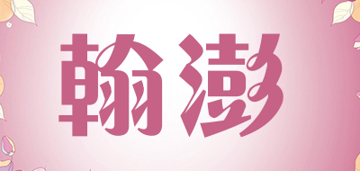 翰澎是什么牌子_翰澎品牌怎么样?