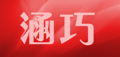 涵巧是什么牌子_涵巧品牌怎么样?