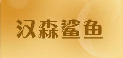 汉森鲨鱼是什么牌子_汉森鲨鱼品牌怎么样?