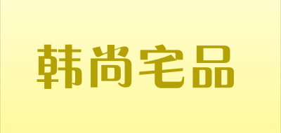 韩尚宅品是什么牌子_韩尚宅品品牌怎么样?